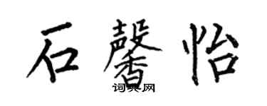 何伯昌石馨怡楷书个性签名怎么写