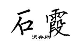 何伯昌石霞楷书个性签名怎么写