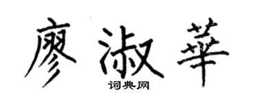 何伯昌廖淑华楷书个性签名怎么写