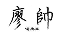 何伯昌廖帅楷书个性签名怎么写