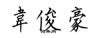 何伯昌韦俊豪楷书个性签名怎么写