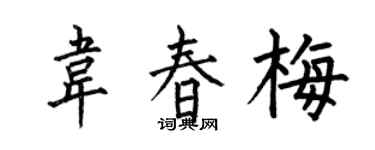 何伯昌韦春梅楷书个性签名怎么写