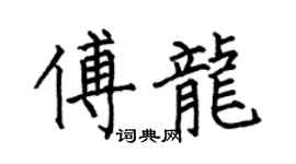 何伯昌傅龙楷书个性签名怎么写