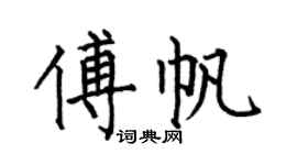 何伯昌傅帆楷书个性签名怎么写