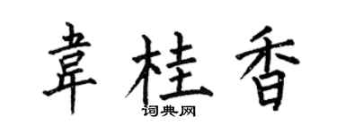 何伯昌韦桂香楷书个性签名怎么写