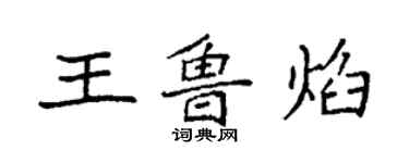 袁强王鲁焰楷书个性签名怎么写