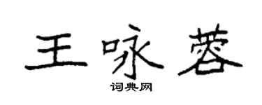 袁强王咏蓉楷书个性签名怎么写