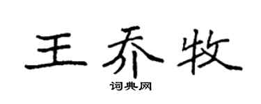 袁强王乔牧楷书个性签名怎么写