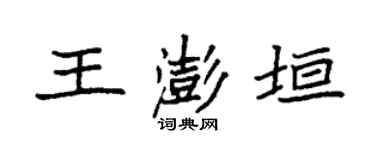 袁强王澎垣楷书个性签名怎么写