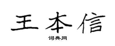 袁强王本信楷书个性签名怎么写