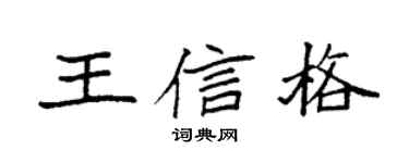 袁强王信格楷书个性签名怎么写