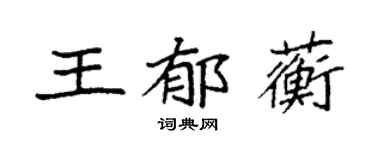 袁强王郁蘅楷书个性签名怎么写