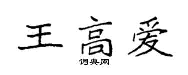 袁强王高爱楷书个性签名怎么写
