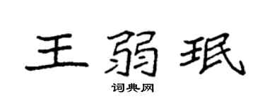 袁强王弱珉楷书个性签名怎么写