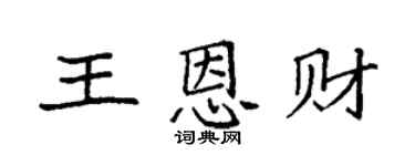 袁强王恩财楷书个性签名怎么写