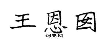 袁强王恩囡楷书个性签名怎么写