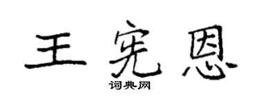 袁强王宪恩楷书个性签名怎么写