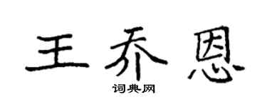 袁强王乔恩楷书个性签名怎么写