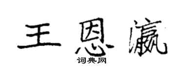 袁强王恩瀛楷书个性签名怎么写