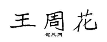 袁强王周花楷书个性签名怎么写