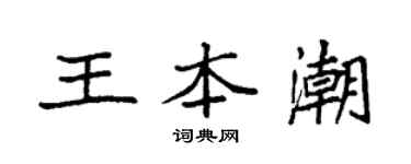 袁强王本潮楷书个性签名怎么写