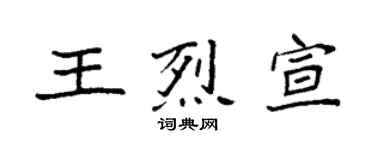 袁强王烈宣楷书个性签名怎么写