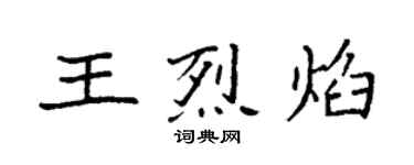 袁强王烈焰楷书个性签名怎么写