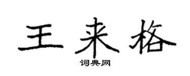 袁强王来格楷书个性签名怎么写