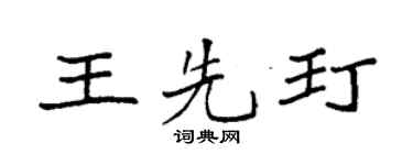 袁强王先玎楷书个性签名怎么写