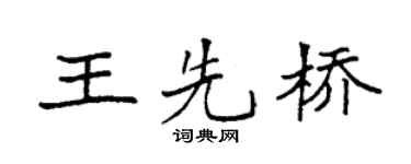 袁强王先桥楷书个性签名怎么写