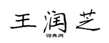 袁强王润芝楷书个性签名怎么写