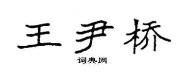 袁强王尹桥楷书个性签名怎么写