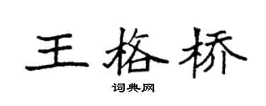 袁强王格桥楷书个性签名怎么写