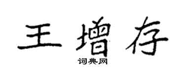 袁强王增存楷书个性签名怎么写