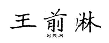 袁强王前淋楷书个性签名怎么写