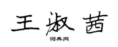 袁强王淑茜楷书个性签名怎么写