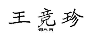 袁强王竞珍楷书个性签名怎么写