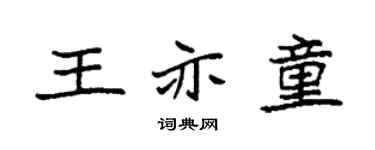 袁强王亦童楷书个性签名怎么写