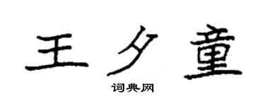 袁强王夕童楷书个性签名怎么写