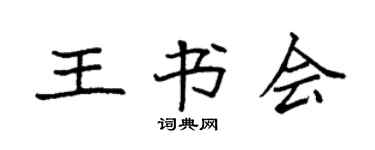 袁强王书会楷书个性签名怎么写