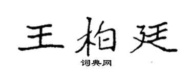 袁强王柏廷楷书个性签名怎么写