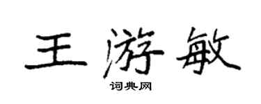 袁强王游敏楷书个性签名怎么写
