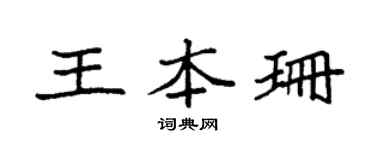 袁强王本珊楷书个性签名怎么写