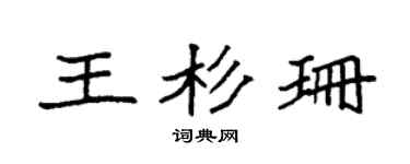 袁强王杉珊楷书个性签名怎么写