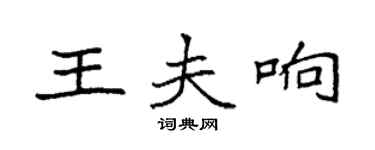 袁强王夫响楷书个性签名怎么写