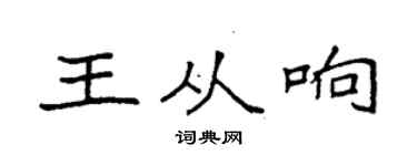 袁强王从响楷书个性签名怎么写