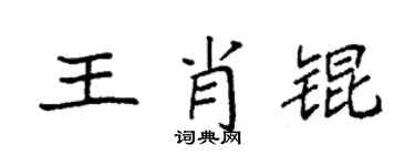 袁强王肖锟楷书个性签名怎么写