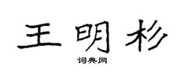 袁强王明杉楷书个性签名怎么写