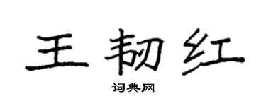 袁强王韧红楷书个性签名怎么写