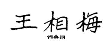 袁强王相梅楷书个性签名怎么写